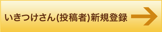 いきつけさん(投稿者)新規登録