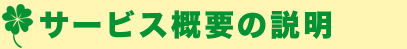 サービスのご紹介