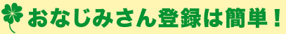 おなじみさん登録は簡単