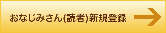 おなじみさん(読者)新規登録